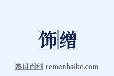 饰缯是什么意思的图片